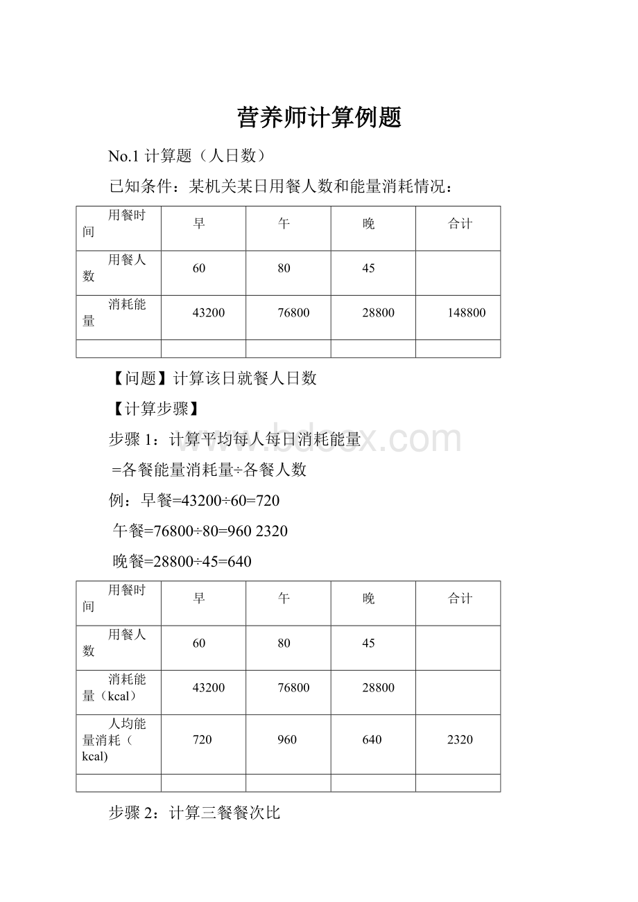 营养师计算例题.docx