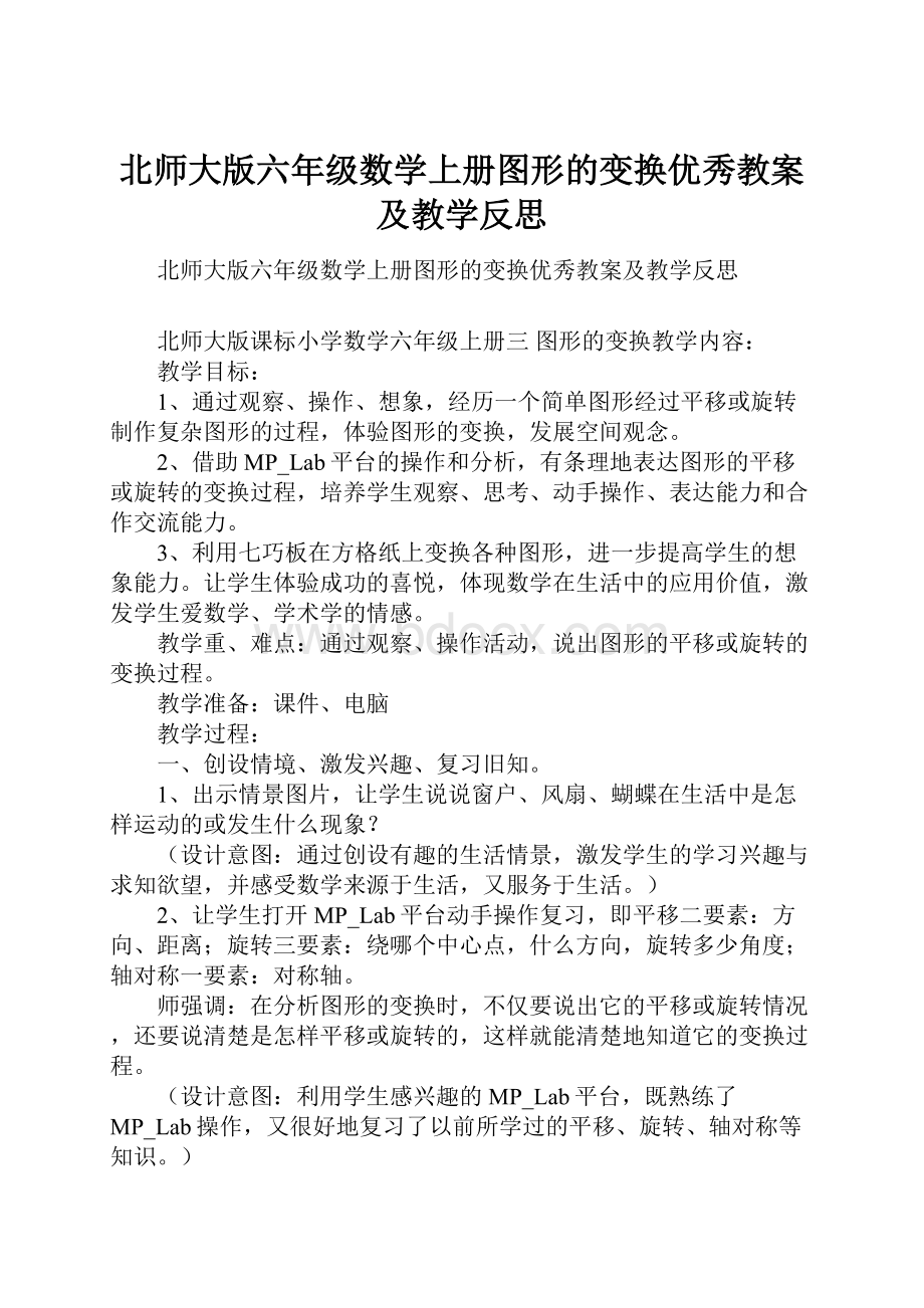 北师大版六年级数学上册图形的变换优秀教案及教学反思.docx