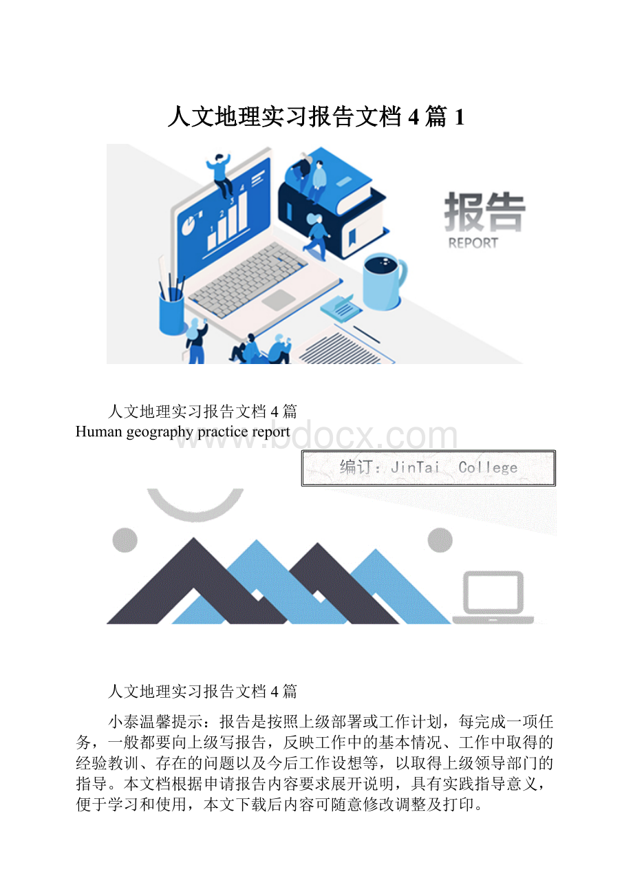 人文地理实习报告文档4篇1.docx