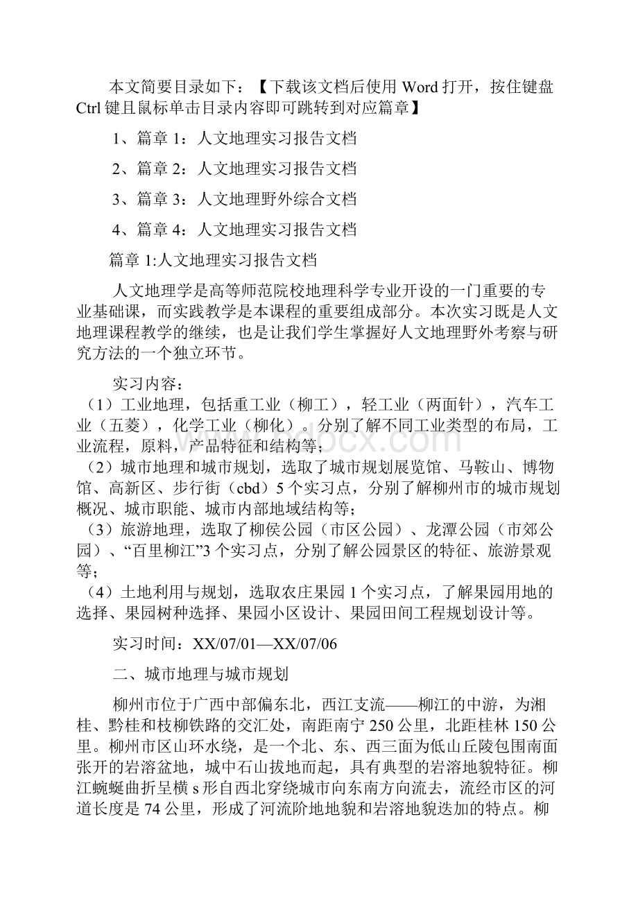 人文地理实习报告文档4篇1.docx_第2页