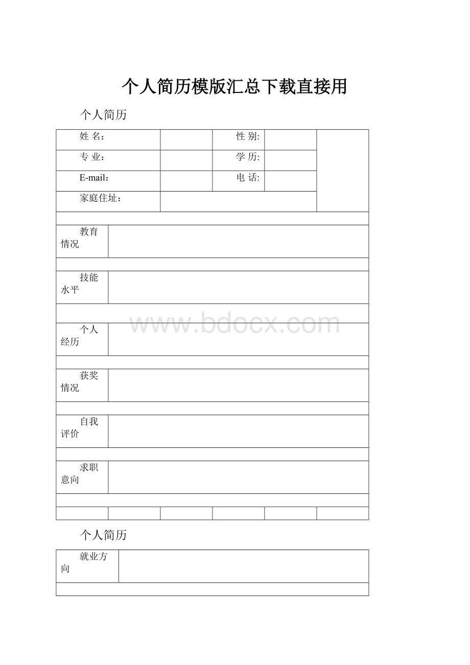 个人简历模版汇总下载直接用.docx_第1页