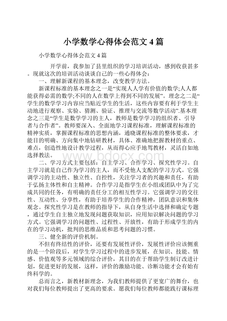 小学数学心得体会范文4篇.docx