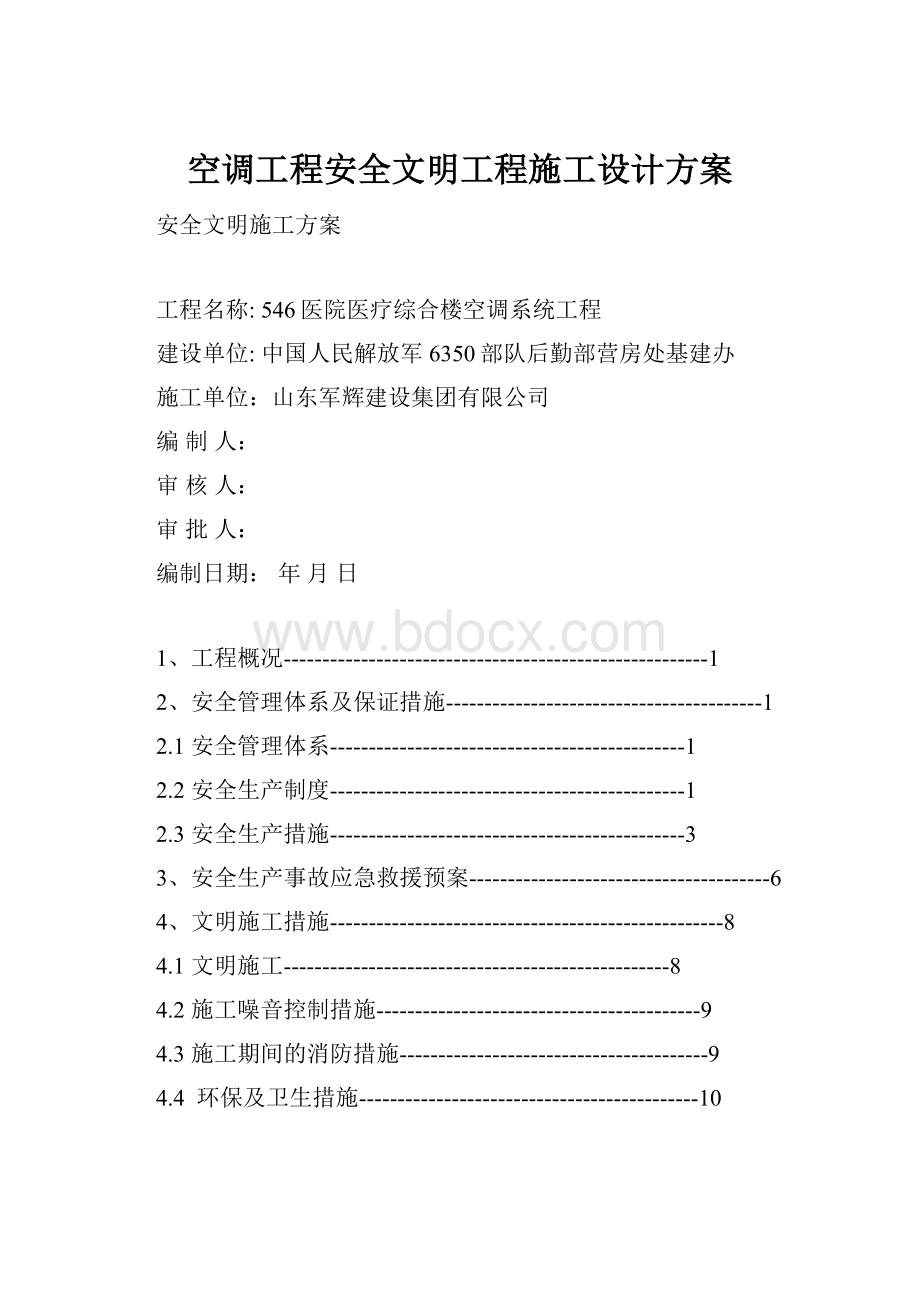 空调工程安全文明工程施工设计方案.docx