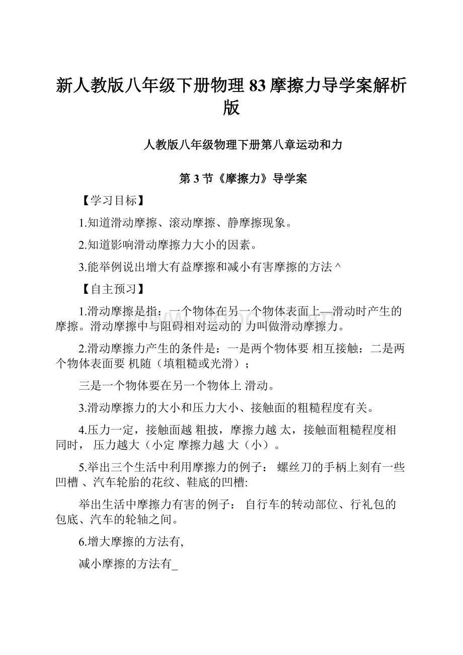 新人教版八年级下册物理83摩擦力导学案解析版.docx