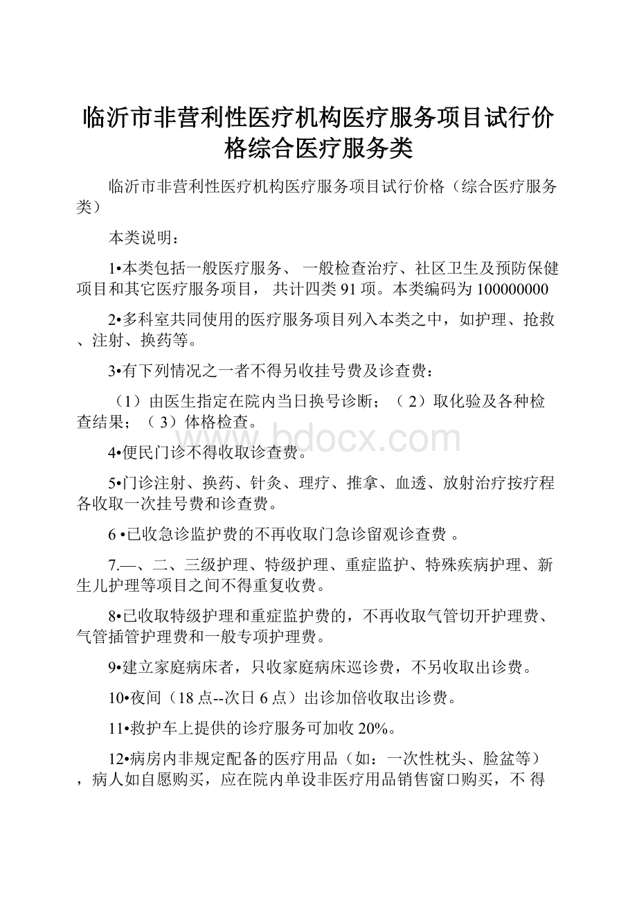 临沂市非营利性医疗机构医疗服务项目试行价格综合医疗服务类.docx