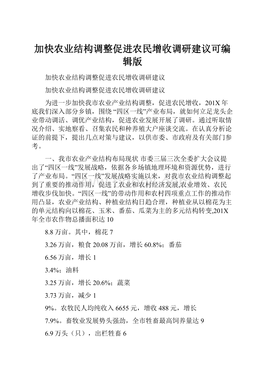 加快农业结构调整促进农民增收调研建议可编辑版.docx_第1页