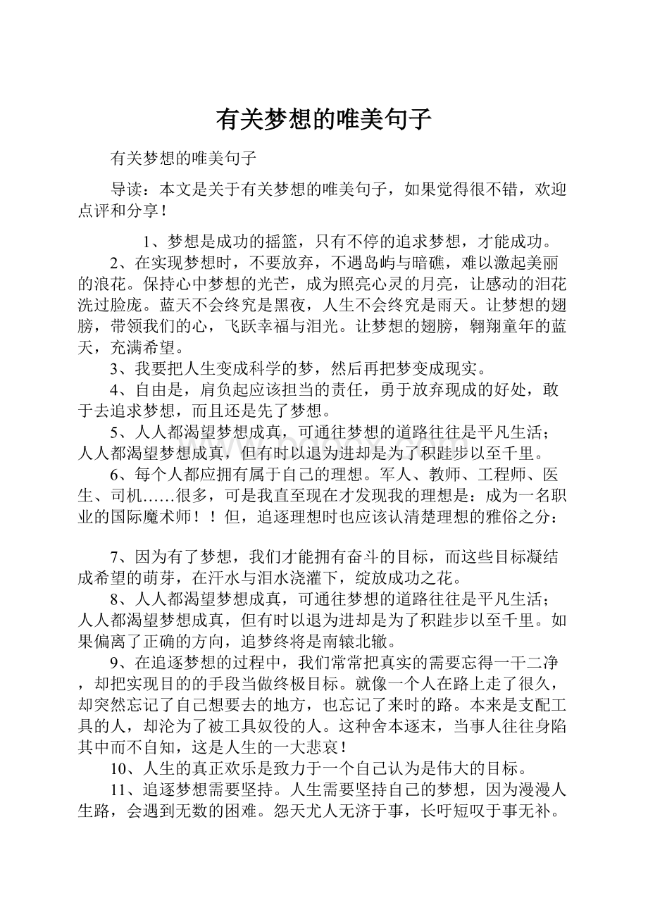 有关梦想的唯美句子.docx_第1页