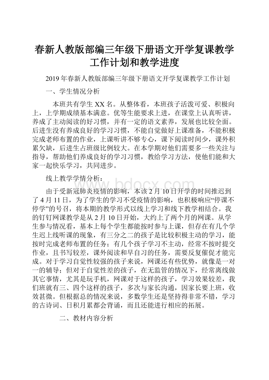 春新人教版部编三年级下册语文开学复课教学工作计划和教学进度.docx