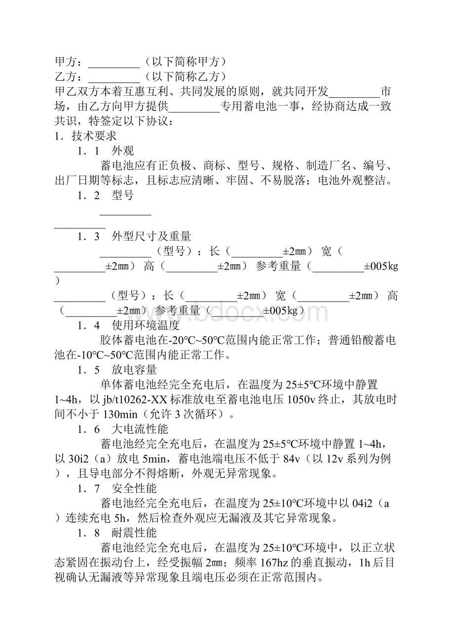 技术合同 蓄电池技术质量验收协议.docx_第2页