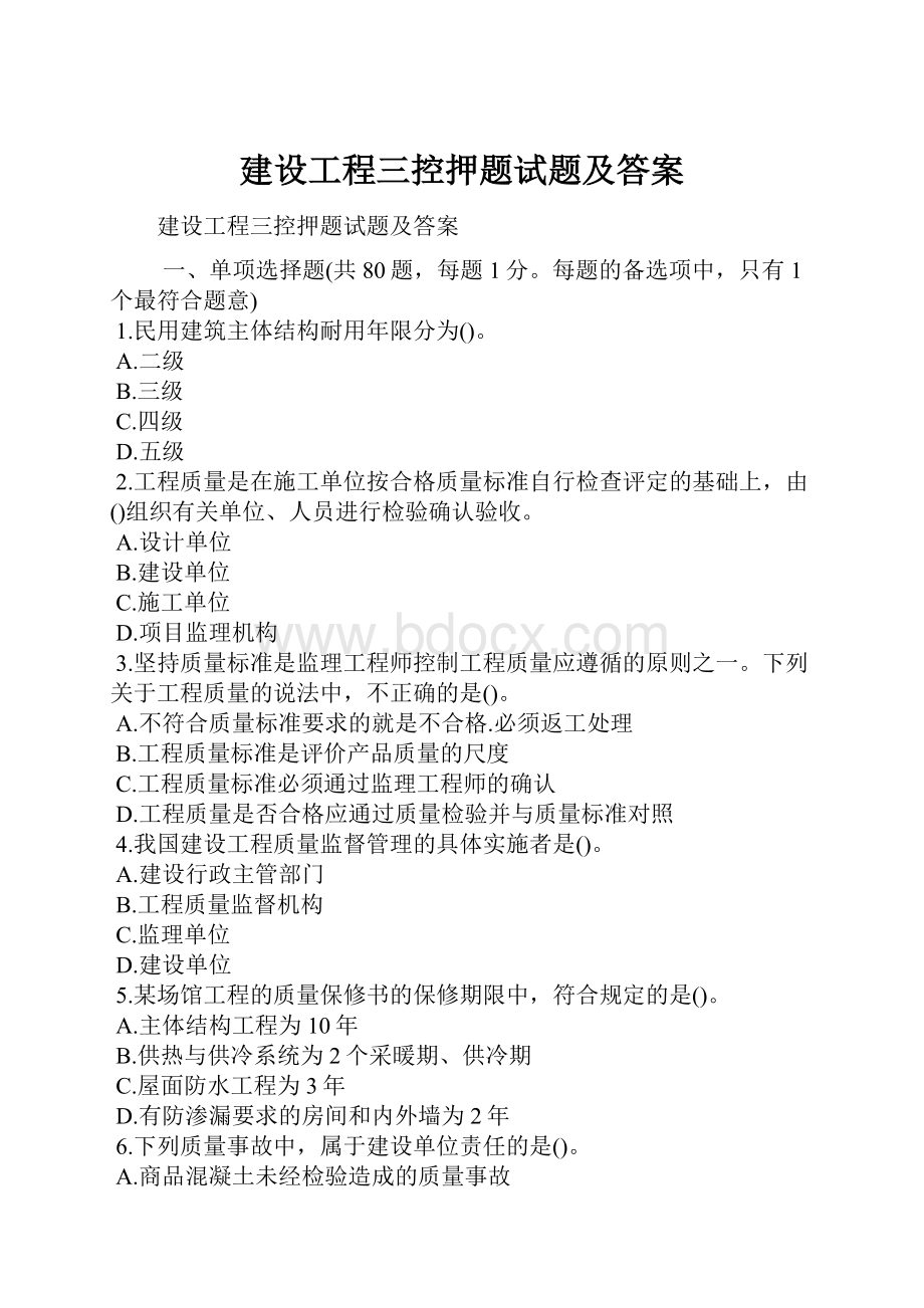 建设工程三控押题试题及答案.docx