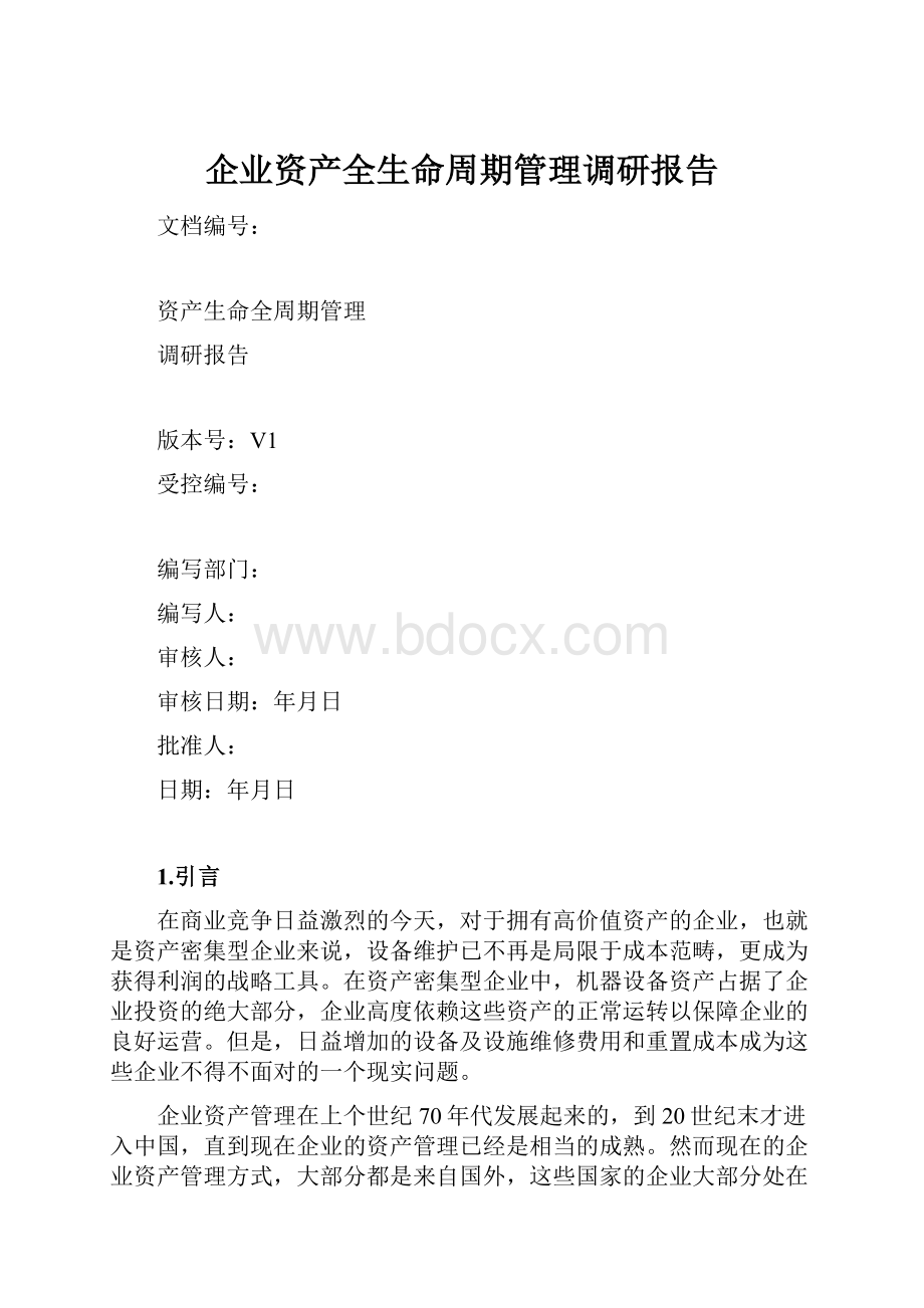 企业资产全生命周期管理调研报告.docx