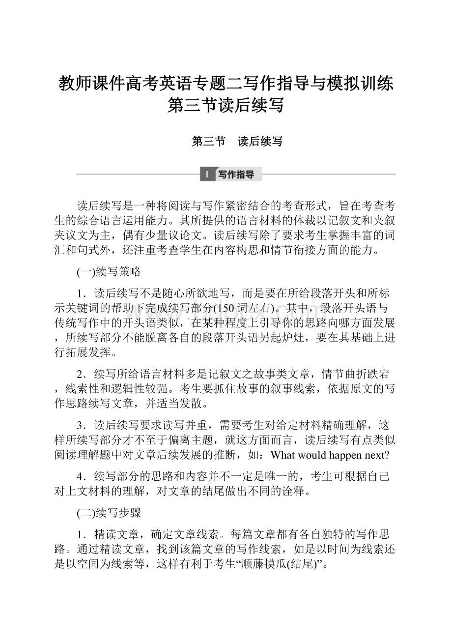 教师课件高考英语专题二写作指导与模拟训练第三节读后续写.docx