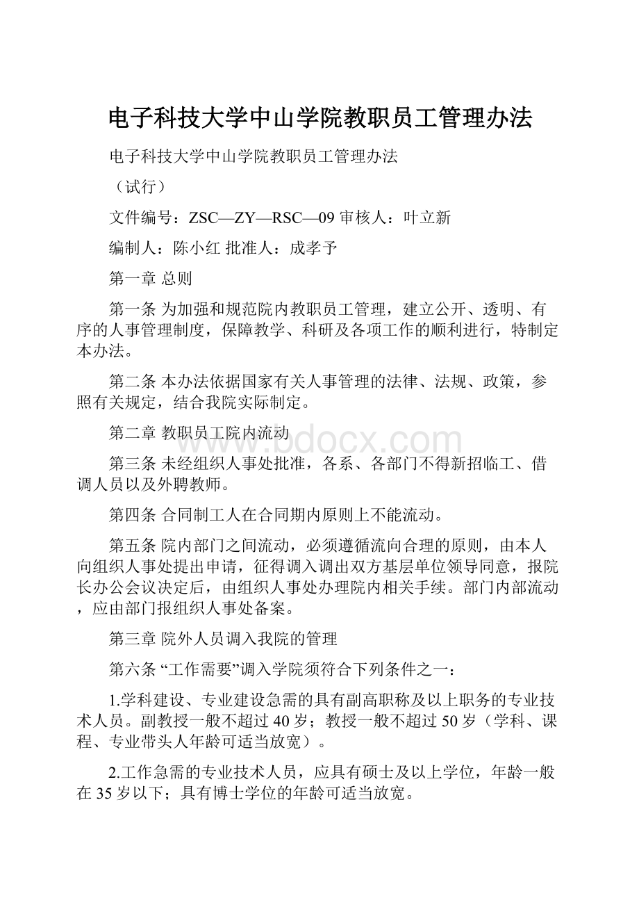 电子科技大学中山学院教职员工管理办法.docx