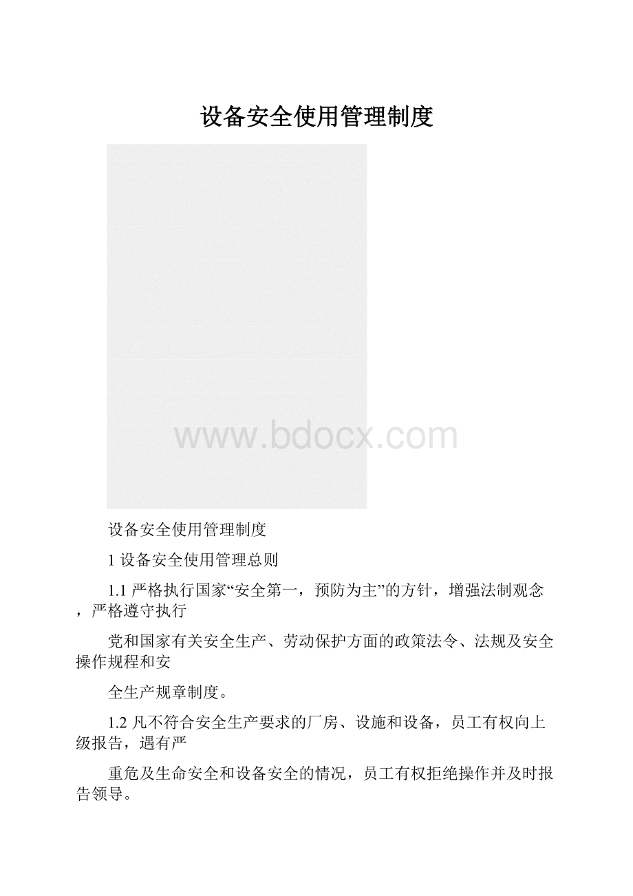 设备安全使用管理制度.docx_第1页