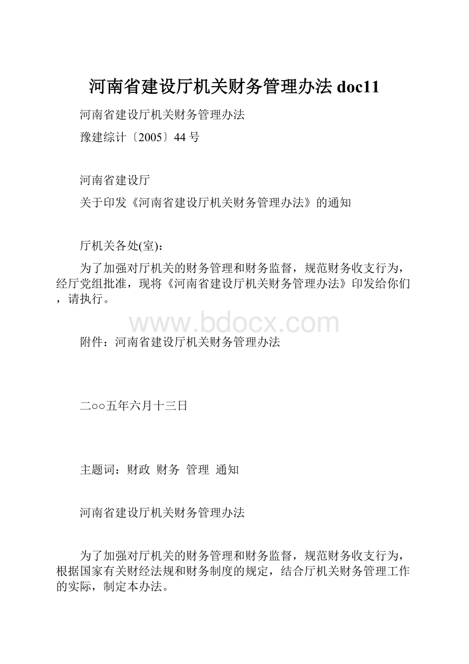 河南省建设厅机关财务管理办法doc11.docx