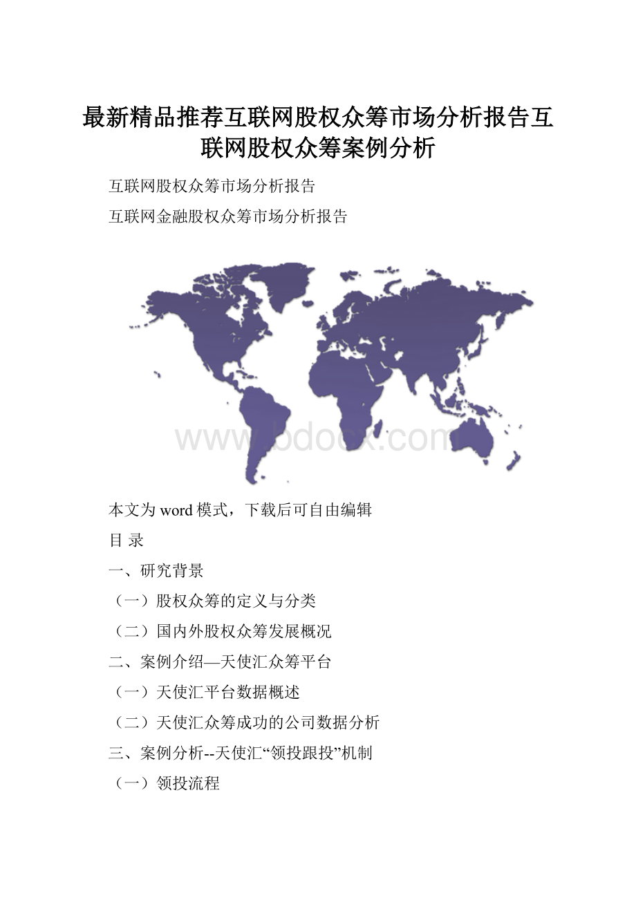 最新精品推荐互联网股权众筹市场分析报告互联网股权众筹案例分析.docx