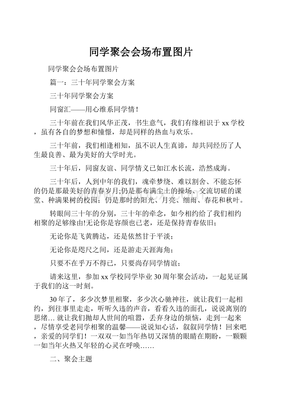 同学聚会会场布置图片.docx