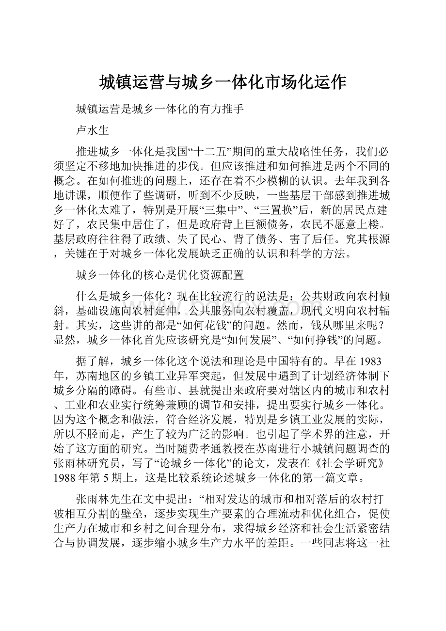 城镇运营与城乡一体化市场化运作.docx