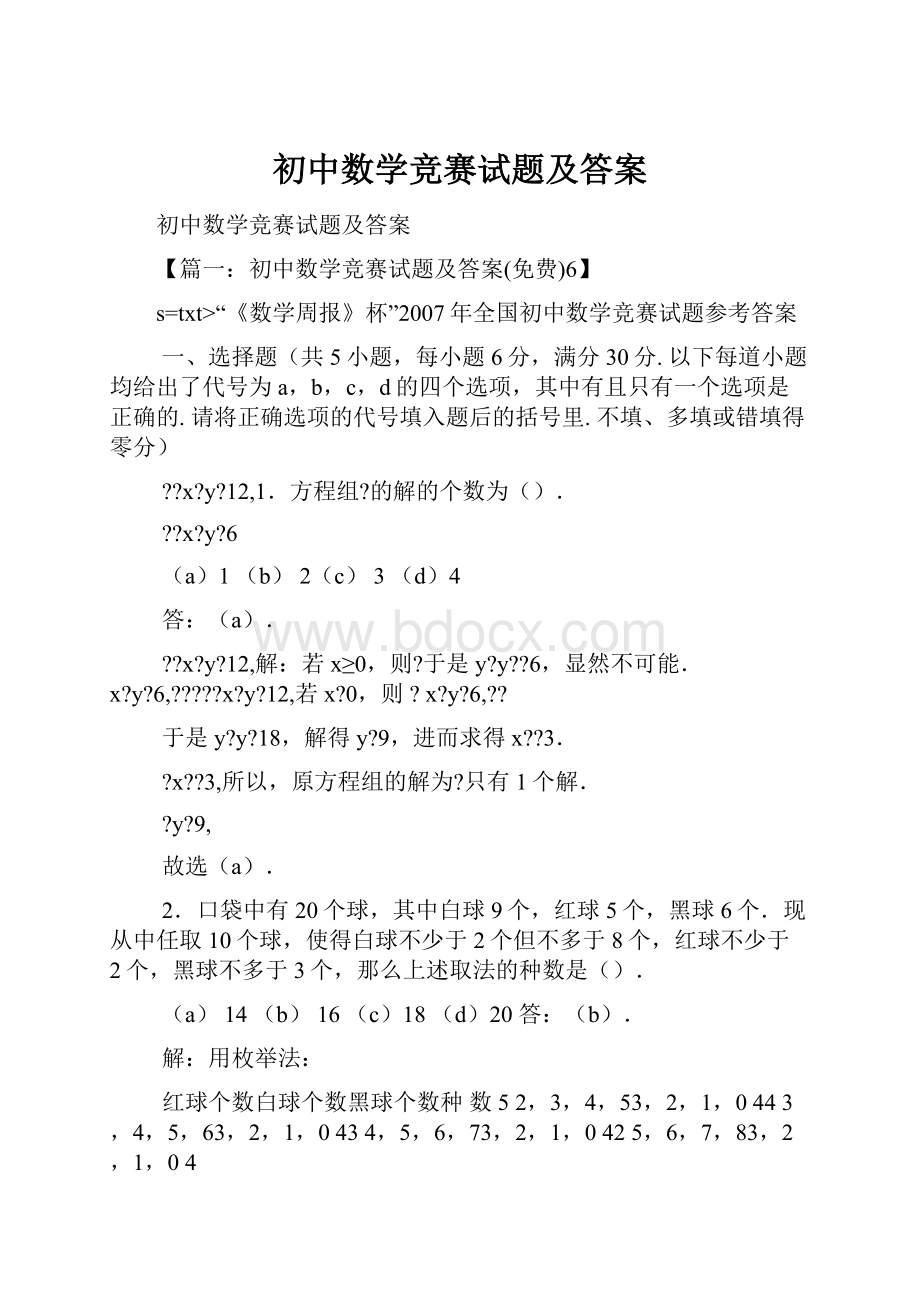 初中数学竞赛试题及答案.docx