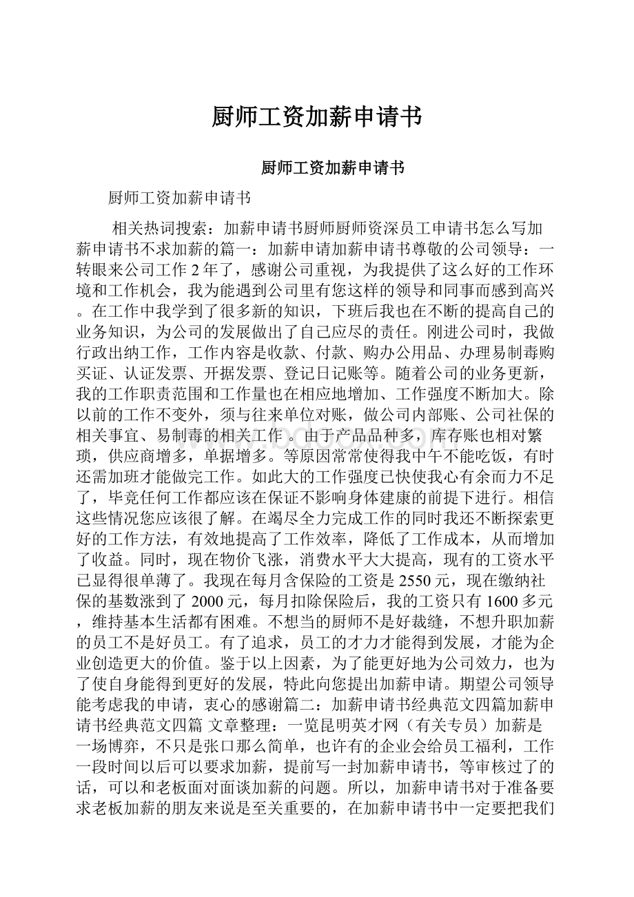 厨师工资加薪申请书.docx_第1页