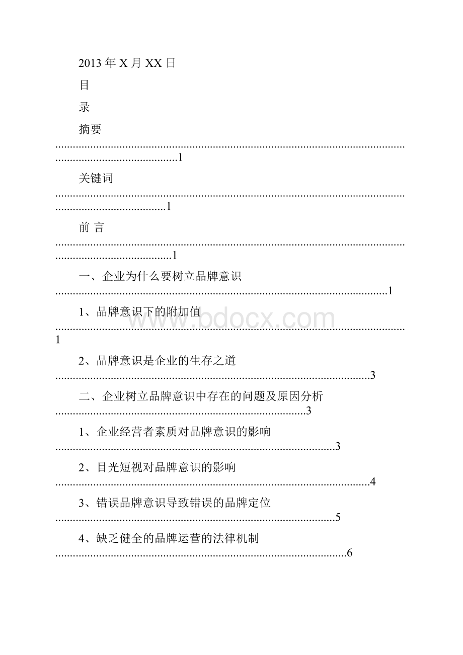 企业如何树立品牌意识.docx_第2页