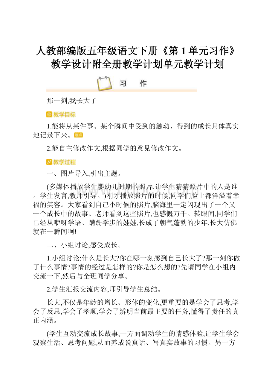 人教部编版五年级语文下册《第1单元习作》教学设计附全册教学计划单元教学计划.docx