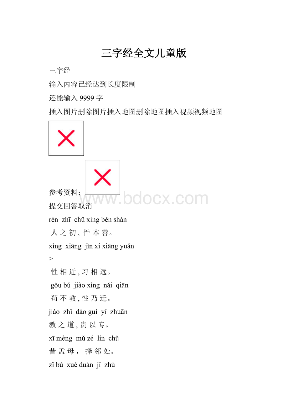 三字经全文儿童版.docx