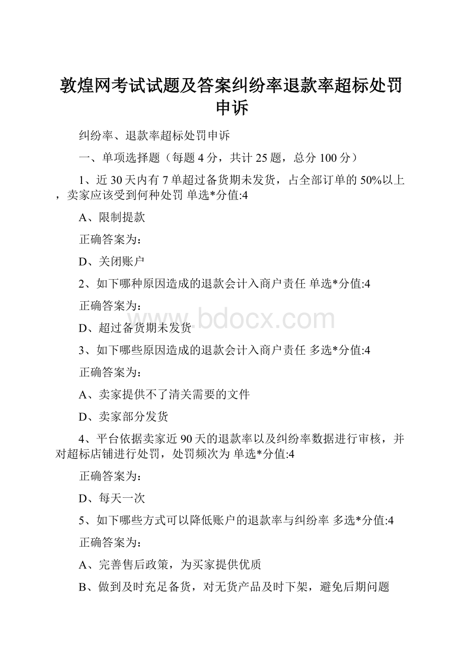 敦煌网考试试题及答案纠纷率退款率超标处罚申诉.docx