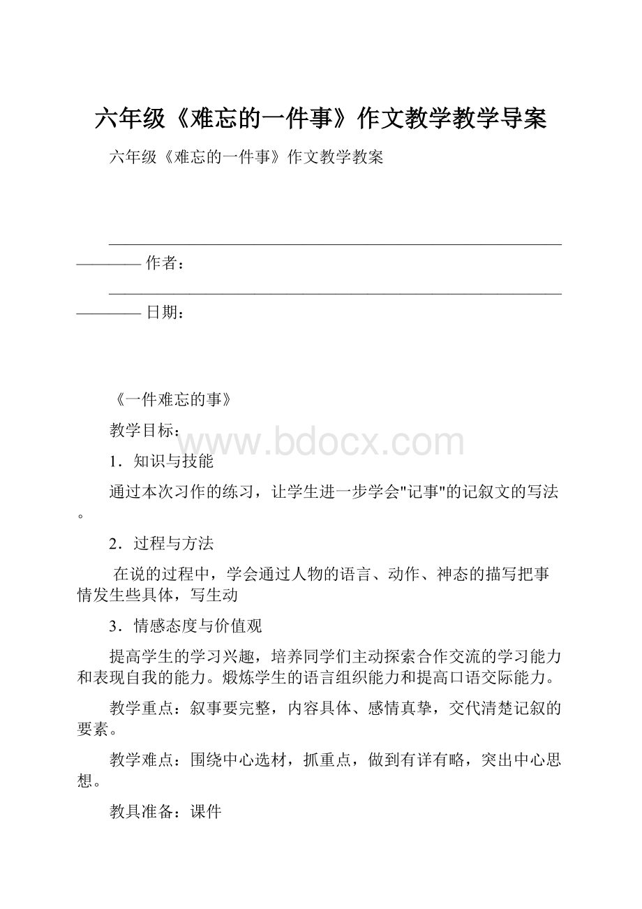 六年级《难忘的一件事》作文教学教学导案.docx