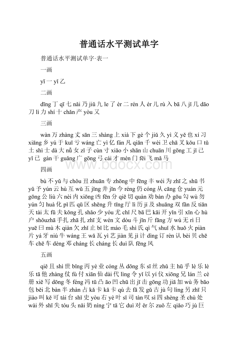 普通话水平测试单字.docx