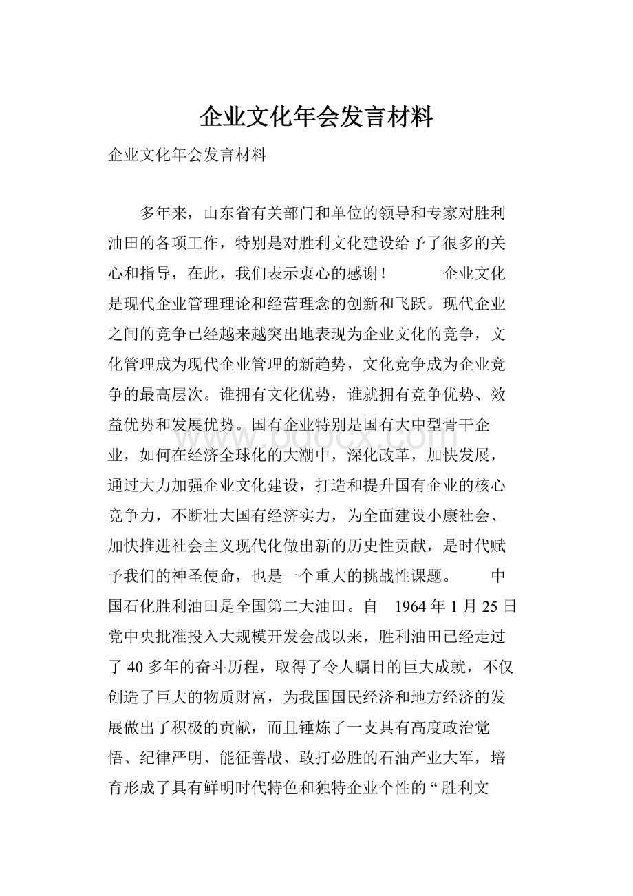 企业文化年会发言材料.docx