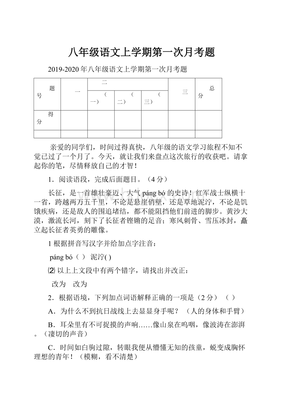 八年级语文上学期第一次月考题.docx