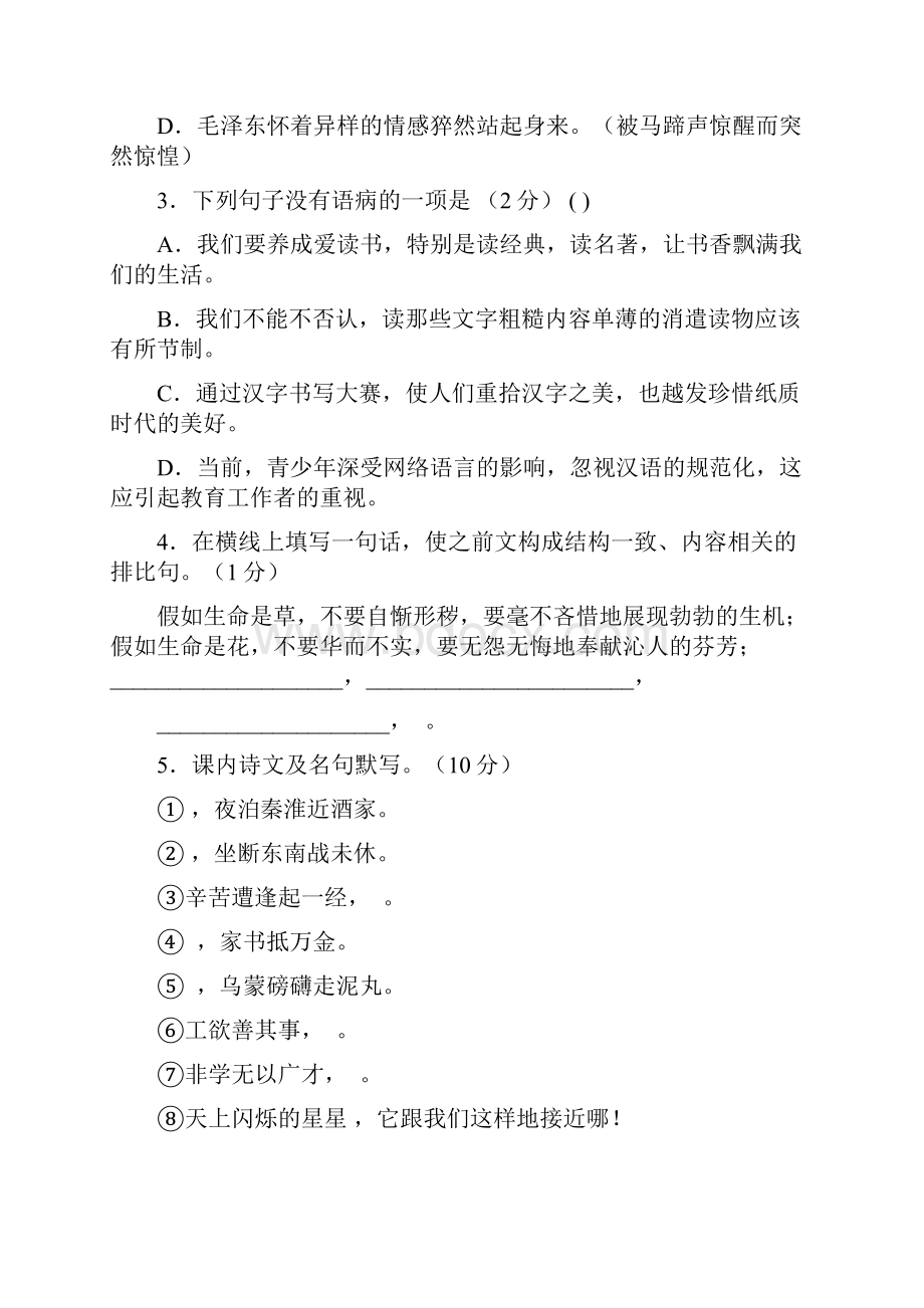 八年级语文上学期第一次月考题.docx_第2页