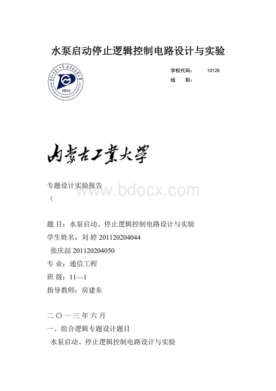 水泵启动停止逻辑控制电路设计与实验.docx