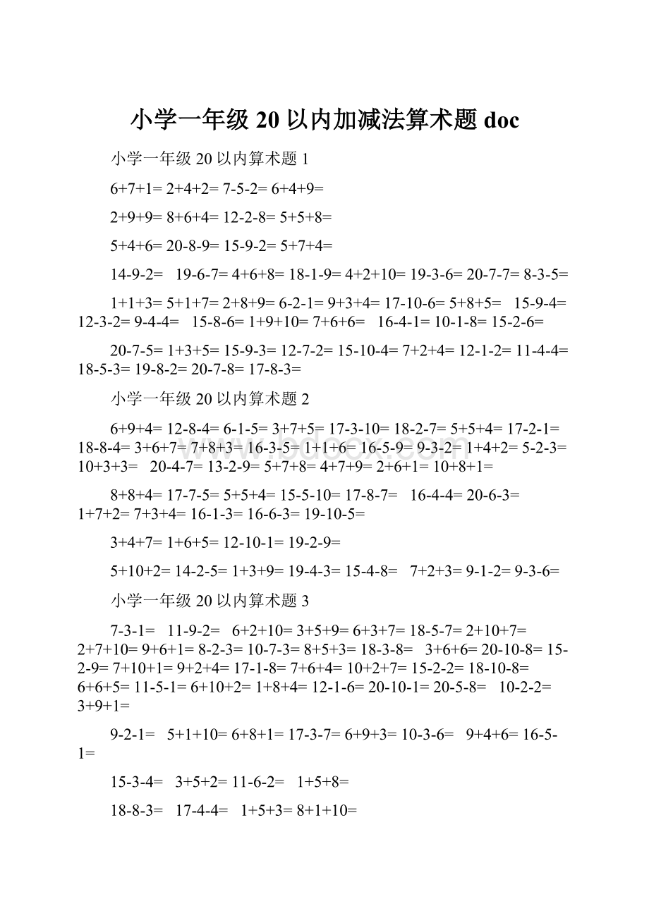 小学一年级20以内加减法算术题doc.docx