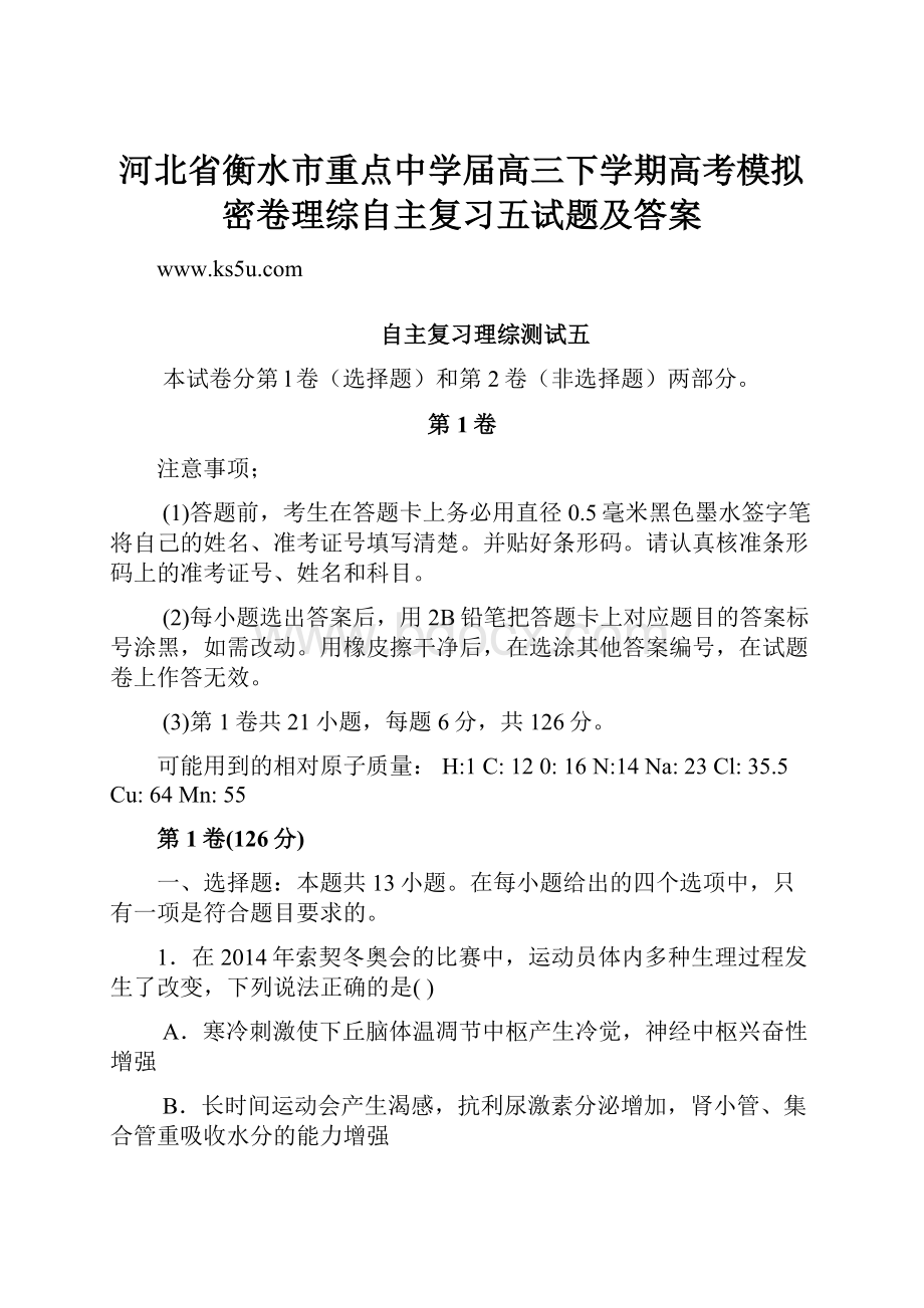 河北省衡水市重点中学届高三下学期高考模拟密卷理综自主复习五试题及答案.docx