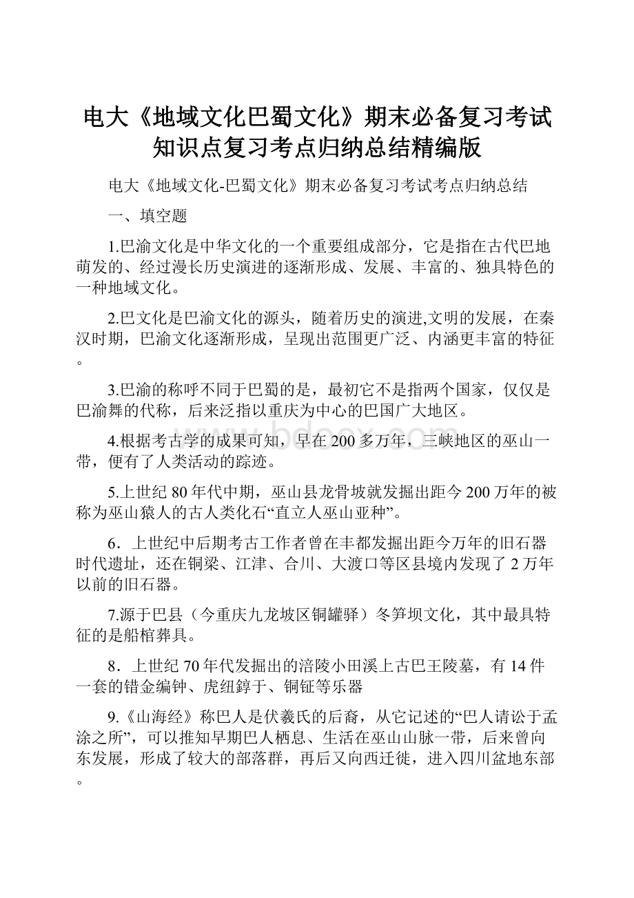 电大《地域文化巴蜀文化》期末必备复习考试知识点复习考点归纳总结精编版.docx_第1页