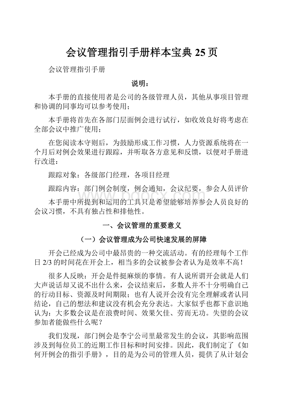 会议管理指引手册样本宝典25页.docx_第1页