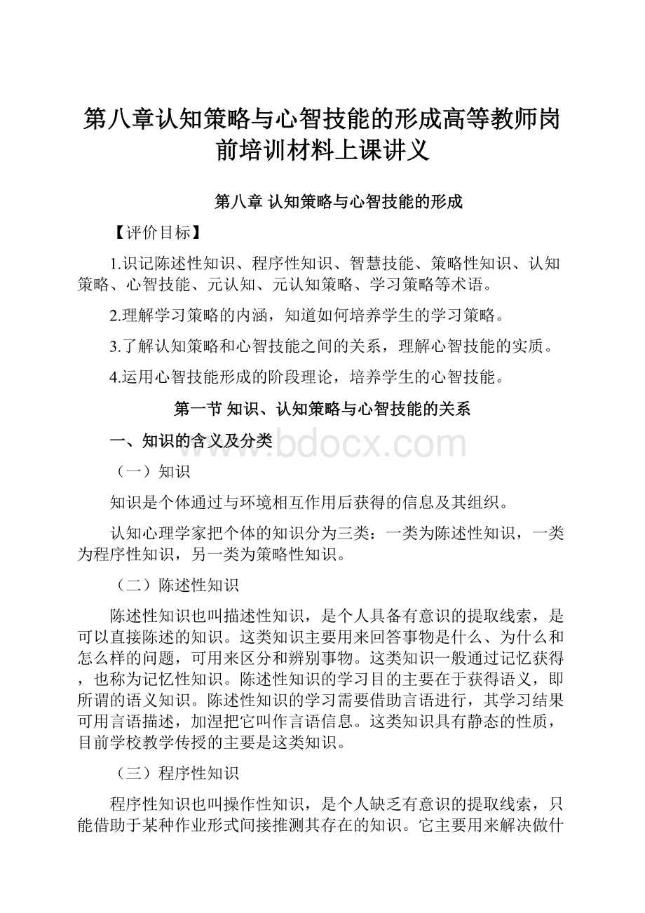 第八章认知策略与心智技能的形成高等教师岗前培训材料上课讲义.docx