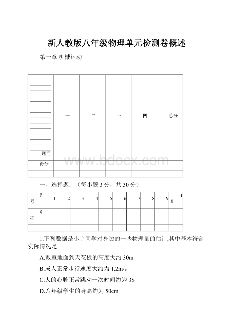 新人教版八年级物理单元检测卷概述.docx