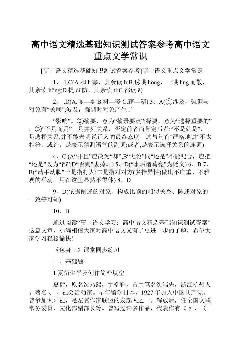 高中语文精选基础知识测试答案参考高中语文重点文学常识.docx_第1页