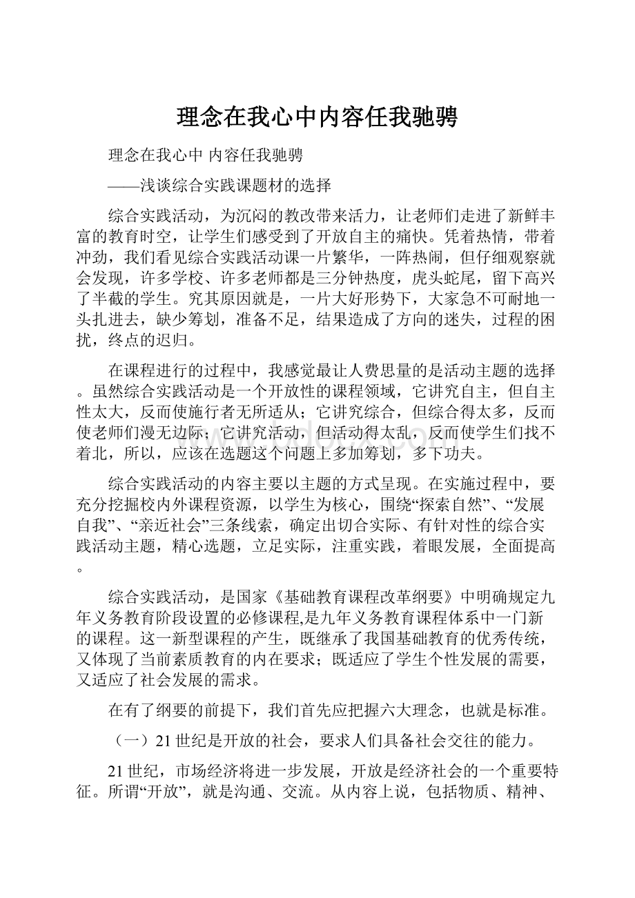 理念在我心中内容任我驰骋.docx