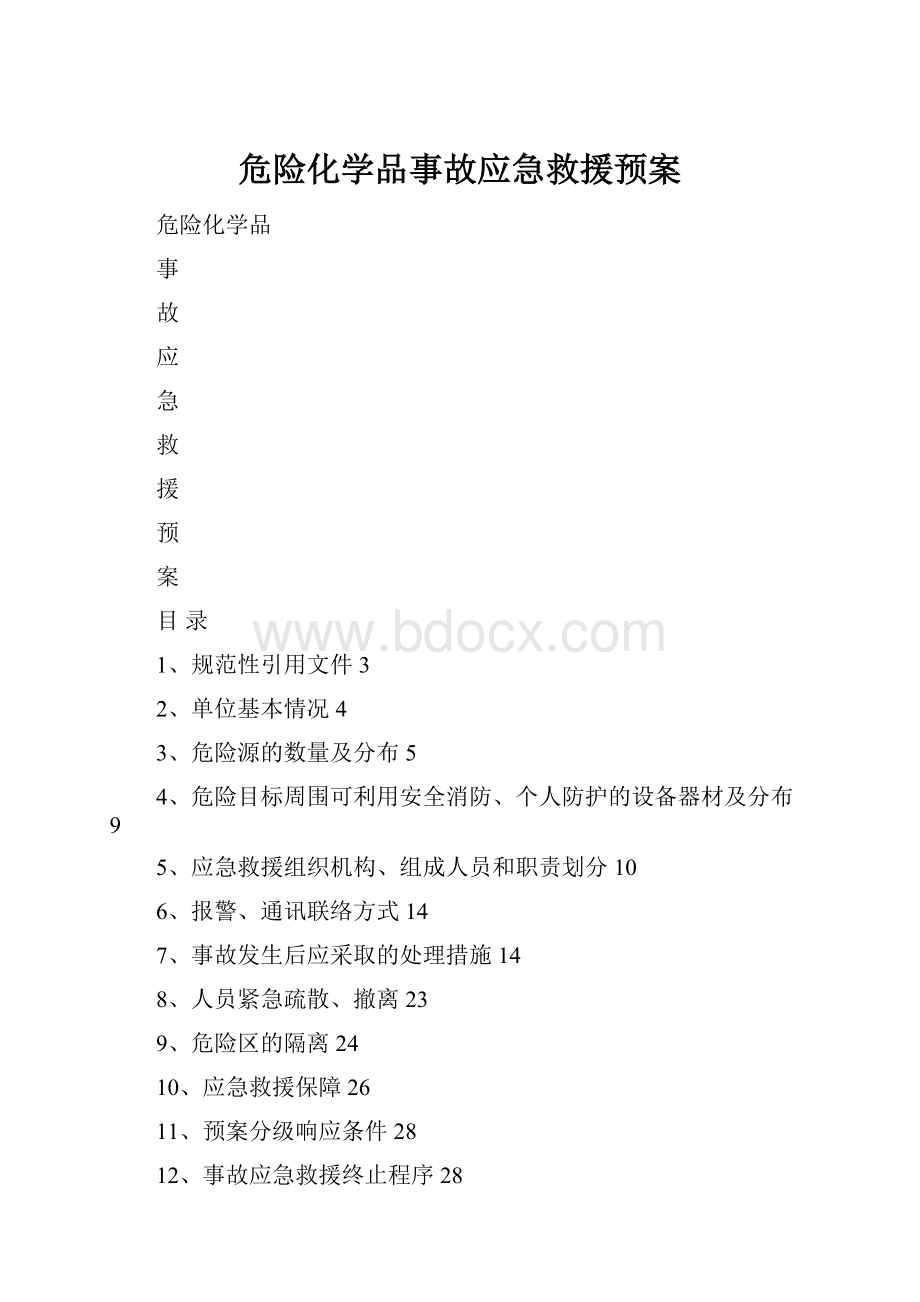 危险化学品事故应急救援预案.docx_第1页