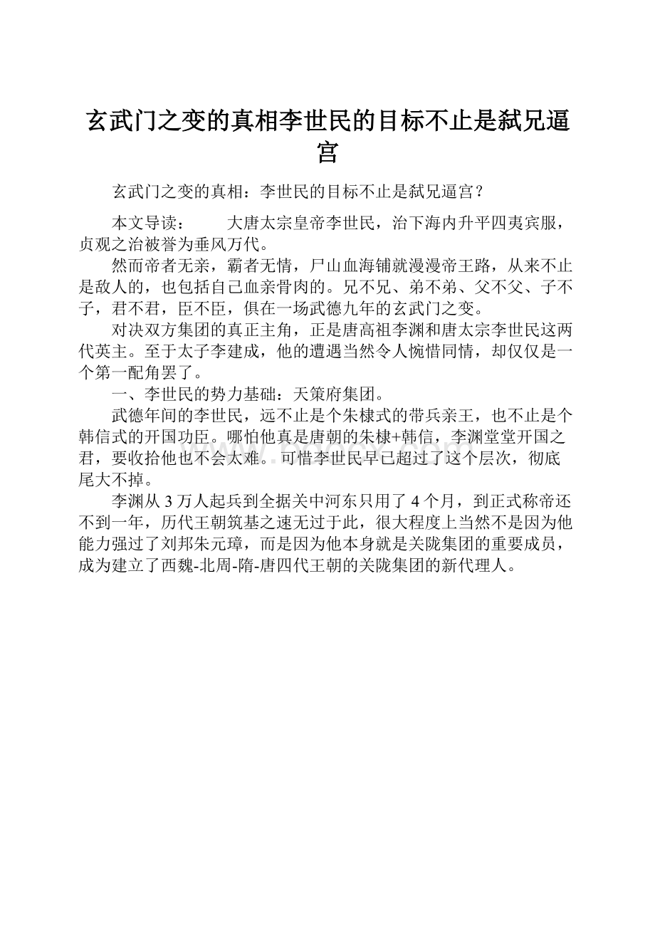 玄武门之变的真相李世民的目标不止是弑兄逼宫.docx