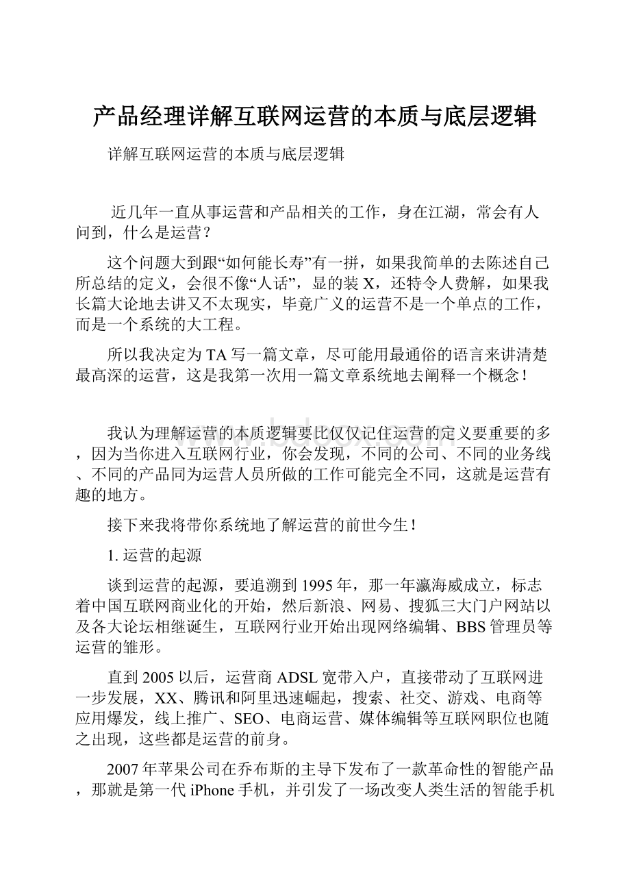 产品经理详解互联网运营的本质与底层逻辑.docx