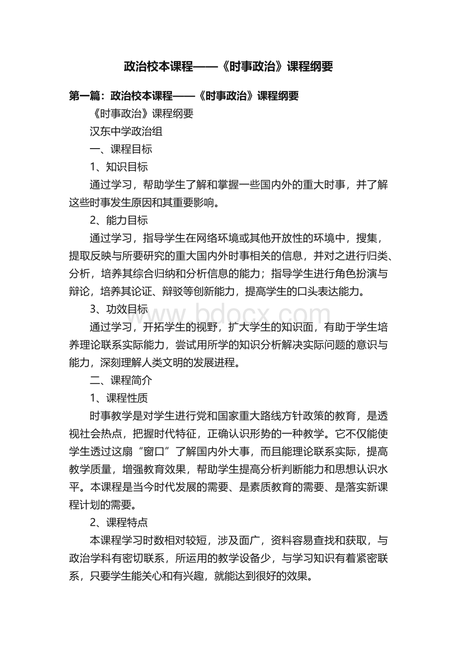 政治校本课程——《时事政治》课程纲要.docx_第1页