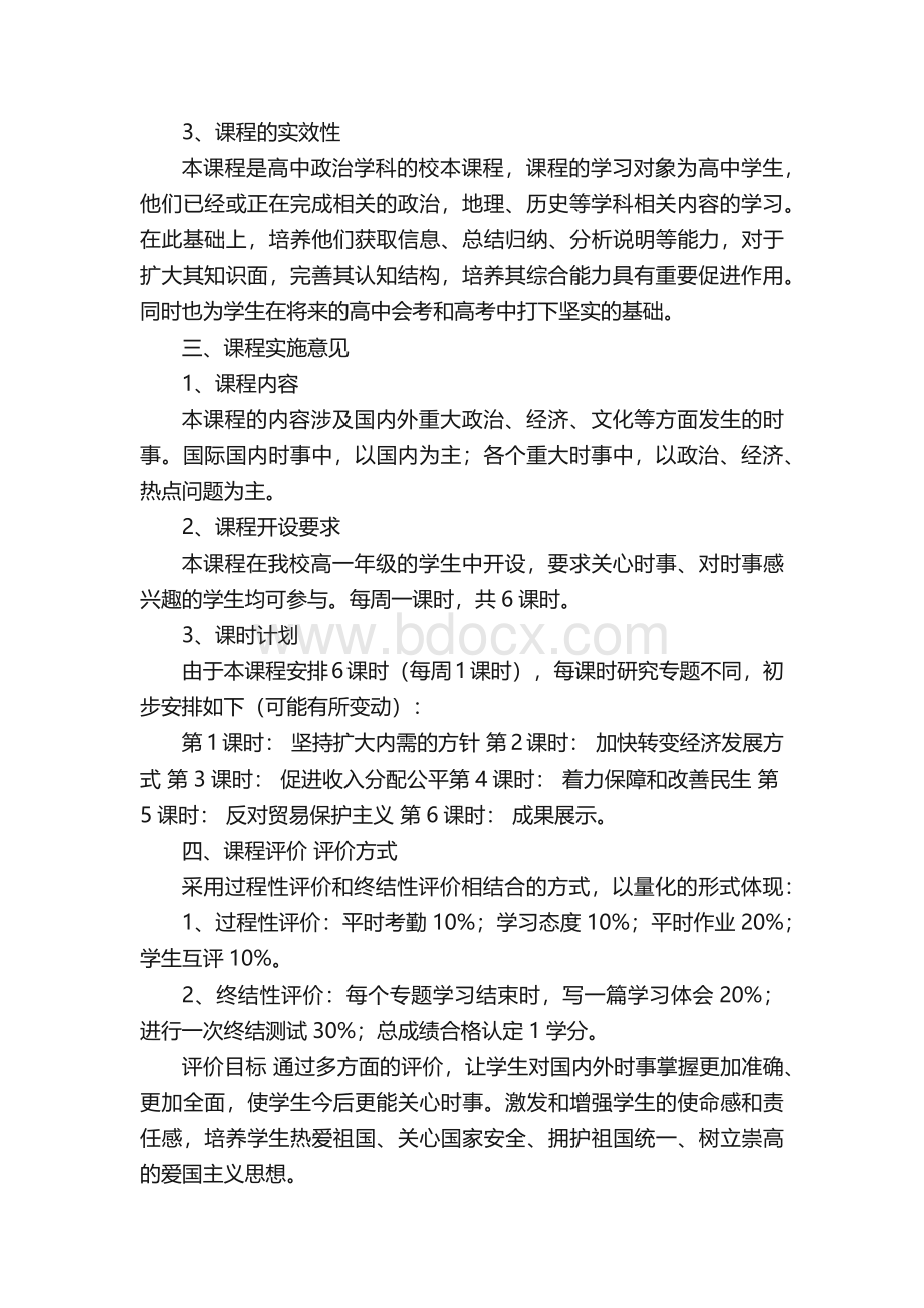 政治校本课程——《时事政治》课程纲要.docx_第2页