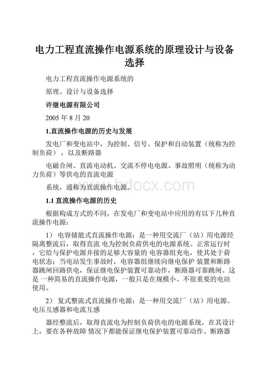 电力工程直流操作电源系统的原理设计与设备选择.docx_第1页