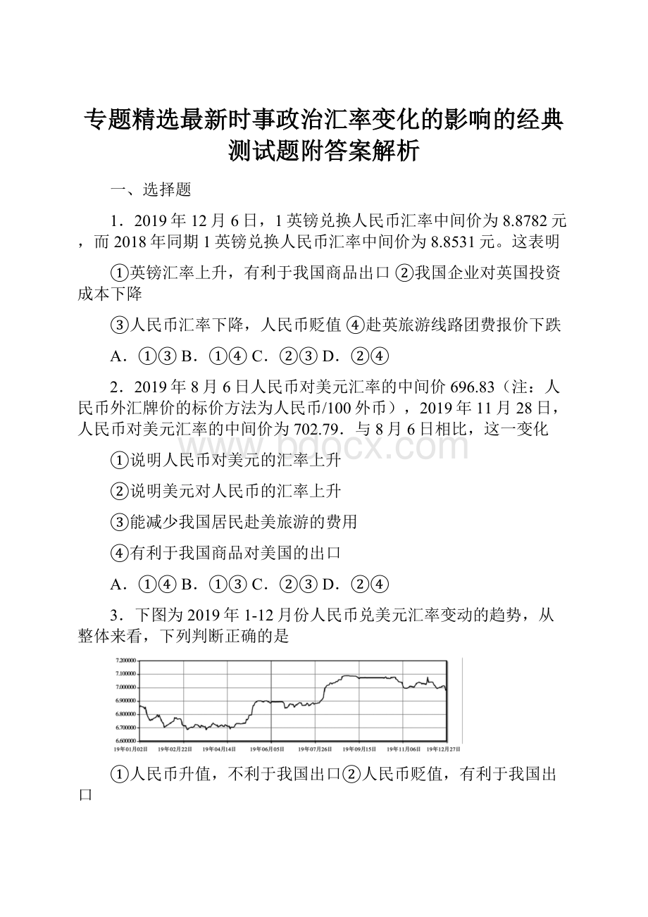 专题精选最新时事政治汇率变化的影响的经典测试题附答案解析.docx