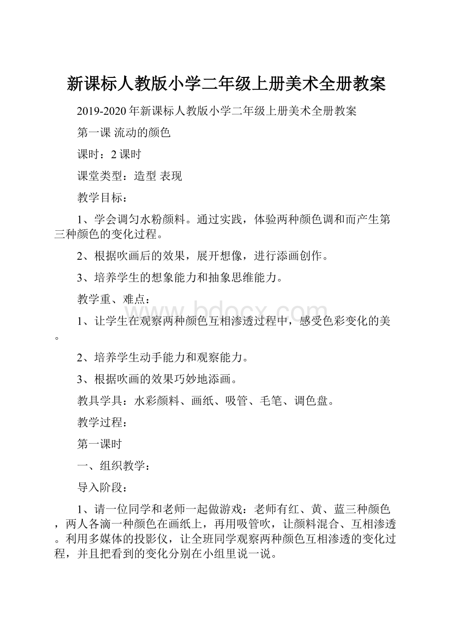 新课标人教版小学二年级上册美术全册教案.docx